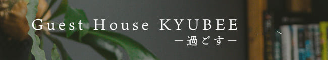 Guest House KYUBEE －過ごす－