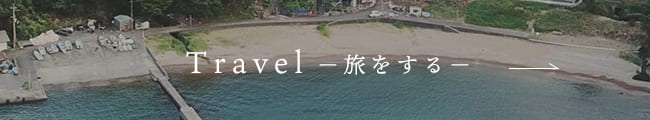 Travel －旅をする－