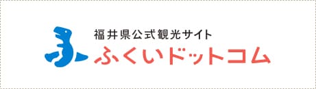 福井県公式観光サイト